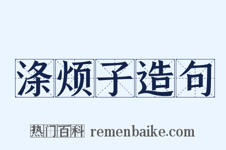 涤烦子造句是什么意思的图片
